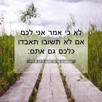 Picture 07 - הבשורה על־פי לוקס 13:5 HEB - לא כי אמר אני לכם אם לא - Bible Verse Picture
