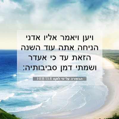 Picture 07 - הבשורה על־פי לוקס 13:8 HEB - ויען ויאמר אליו אדני הניחה - Bible Verse Picture