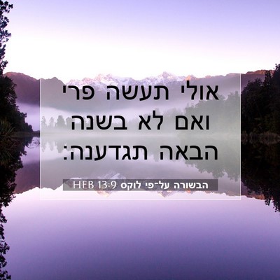 Picture 07 - הבשורה על־פי לוקס 13:9 HEB - אולי תעשה פרי ואם לא בשנה - Bible Verse Picture