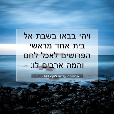Picture 07 - הבשורה על־פי לוקס 14:1 HEB - ויהי בבאו בשבת אל בית אחד - Bible Verse Picture
