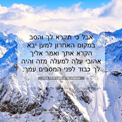 Picture 07 - הבשורה על־פי לוקס 14:10 HEB - אבל כי תקרא לך והסב במקום - Bible Verse Picture