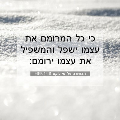 Picture 07 - הבשורה על־פי לוקס 14:11 HEB - כי כל המרומם את עצמו ישפל - Bible Verse Picture