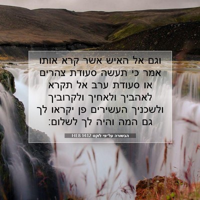 Picture 07 - הבשורה על־פי לוקס 14:12 HEB - וגם אל האיש אשר קרא אותו - Bible Verse Picture