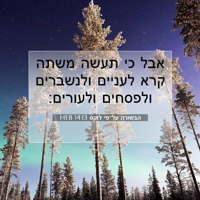 Picture 07 - הבשורה על־פי לוקס 14:13 HEB - אבל כי תעשה משתה קרא לעניים - Bible Verse Picture