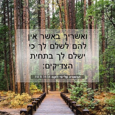 Picture 07 - הבשורה על־פי לוקס 14:14 HEB - ואשריך באשר אין להם לשלם לך - Bible Verse Picture