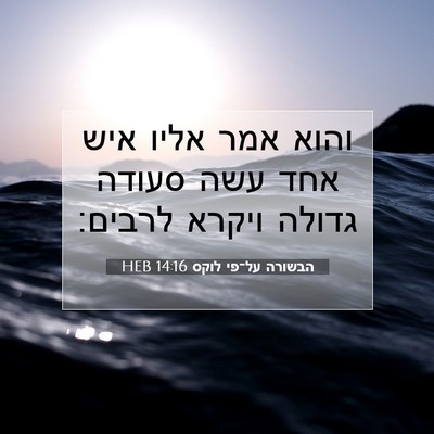 Picture 07 - הבשורה על־פי לוקס 14:16 HEB - והוא אמר אליו איש אחד עשה - Bible Verse Picture