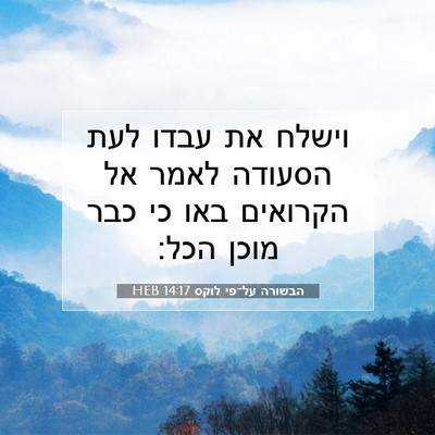 Picture 07 - הבשורה על־פי לוקס 14:17 HEB - וישלח את עבדו לעת הסעודה - Bible Verse Picture