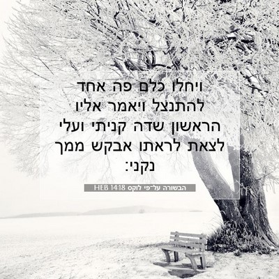 Picture 07 - הבשורה על־פי לוקס 14:18 HEB - ויחלו כלם פה אחד להתנצל - Bible Verse Picture