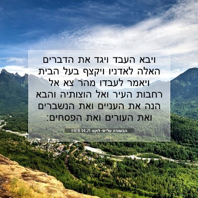 Picture 07 - הבשורה על־פי לוקס 14:21 HEB - ויבא העבד ויגד את הדברים - Bible Verse Picture