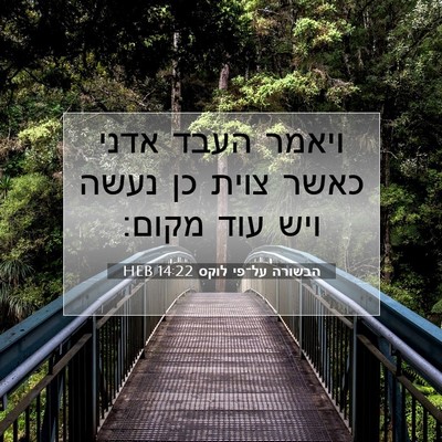 Picture 07 - הבשורה על־פי לוקס 14:22 HEB - ויאמר העבד אדני כאשר צוית - Bible Verse Picture