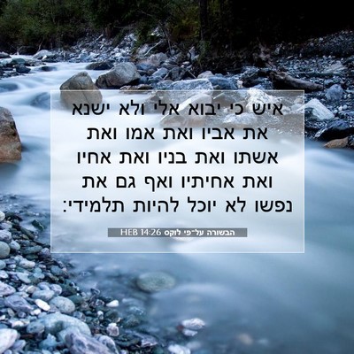Picture 07 - הבשורה על־פי לוקס 14:26 HEB - איש כי יבוא אלי ולא ישנא את - Bible Verse Picture