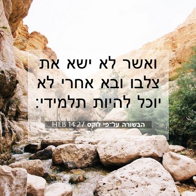 Picture 07 - הבשורה על־פי לוקס 14:27 HEB - ואשר לא ישא את צלבו ובא - Bible Verse Picture