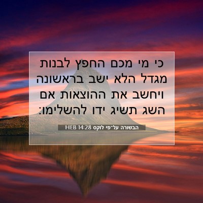 Picture 07 - הבשורה על־פי לוקס 14:28 HEB - כי מי מכם החפץ לבנות מגדל - Bible Verse Picture