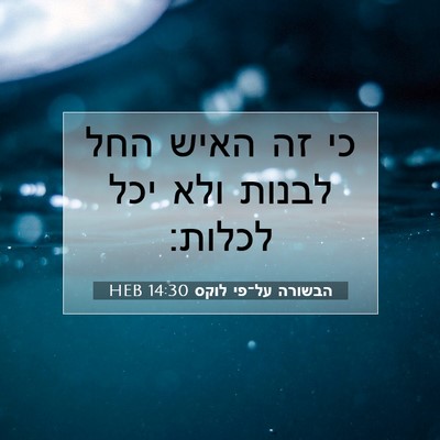 Picture 07 - הבשורה על־פי לוקס 14:30 HEB - כי זה האיש החל לבנות ולא - Bible Verse Picture