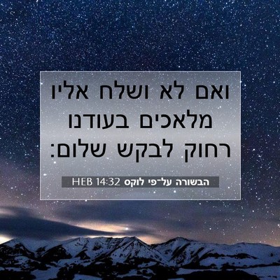 Picture 07 - הבשורה על־פי לוקס 14:32 HEB - ואם לא ושלח אליו מלאכים - Bible Verse Picture