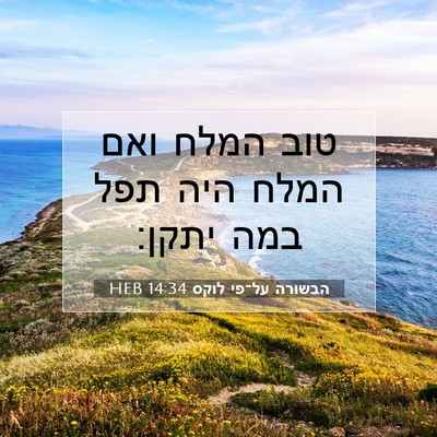 Picture 07 - הבשורה על־פי לוקס 14:34 HEB - טוב המלח ואם המלח היה תפל - Bible Verse Picture