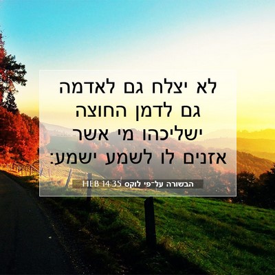 Picture 07 - הבשורה על־פי לוקס 14:35 HEB - לא יצלח גם לאדמה גם לדמן - Bible Verse Picture