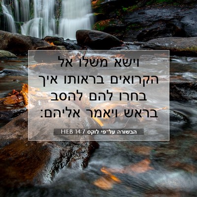 Picture 07 - הבשורה על־פי לוקס 14:7 HEB - וישא משלו אל הקרואים - Bible Verse Picture