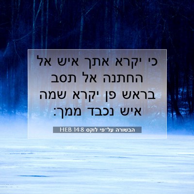 Picture 07 - הבשורה על־פי לוקס 14:8 HEB - כי יקרא אתך איש אל החתנה אל - Bible Verse Picture