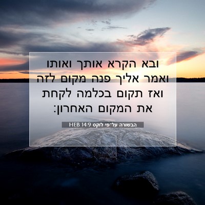 Picture 07 - הבשורה על־פי לוקס 14:9 HEB - ובא הקרא אותך ואותו ואמר - Bible Verse Picture