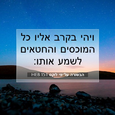 Picture 07 - הבשורה על־פי לוקס 15:1 HEB - ויהי בקרב אליו כל המוכסים - Bible Verse Picture