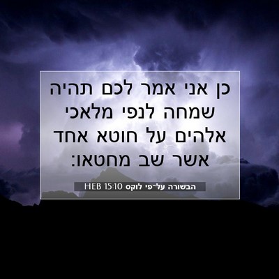 Picture 07 - הבשורה על־פי לוקס 15:10 HEB - כן אני אמר לכם תהיה שמחה - Bible Verse Picture