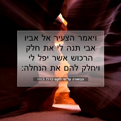 Picture 07 - הבשורה על־פי לוקס 15:12 HEB - ויאמר הצעיר אל אביו אבי תנה - Bible Verse Picture