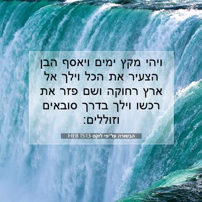 Picture 07 - הבשורה על־פי לוקס 15:13 HEB - ויהי מקץ ימים ויאסף הבן - Bible Verse Picture