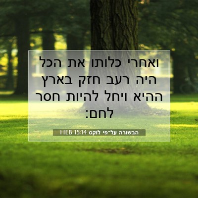 Picture 07 - הבשורה על־פי לוקס 15:14 HEB - ואחרי כלותו את הכל היה רעב - Bible Verse Picture