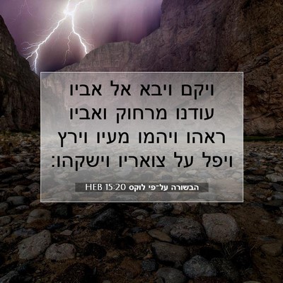 Picture 07 - הבשורה על־פי לוקס 15:20 HEB - ויקם ויבא אל אביו עודנו - Bible Verse Picture