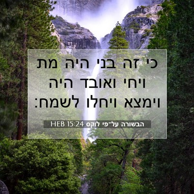 Picture 07 - הבשורה על־פי לוקס 15:24 HEB - כי זה בני היה מת ויחי ואובד - Bible Verse Picture