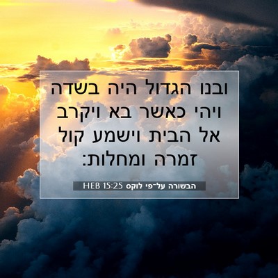 Picture 07 - הבשורה על־פי לוקס 15:25 HEB - ובנו הגדול היה בשדה ויהי - Bible Verse Picture