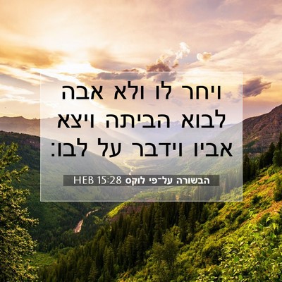 Picture 07 - הבשורה על־פי לוקס 15:28 HEB - ויחר לו ולא אבה לבוא הביתה - Bible Verse Picture