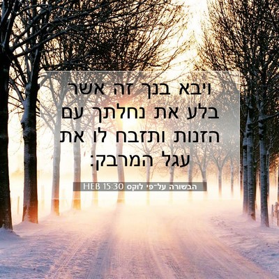 Picture 07 - הבשורה על־פי לוקס 15:30 HEB - ויבא בנך זה אשר בלע את - Bible Verse Picture