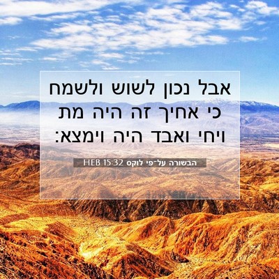 Picture 07 - הבשורה על־פי לוקס 15:32 HEB - אבל נכון לשוש ולשמח כי אחיך - Bible Verse Picture