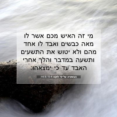Picture 07 - הבשורה על־פי לוקס 15:4 HEB - מי זה האיש מכם אשר לו מאה - Bible Verse Picture