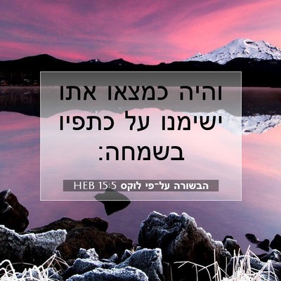 Picture 07 - הבשורה על־פי לוקס 15:5 HEB - והיה כמצאו אתו ישימנו על - Bible Verse Picture