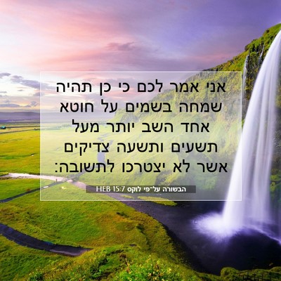 Picture 07 - הבשורה על־פי לוקס 15:7 HEB - אני אמר לכם כי כן תהיה שמחה - Bible Verse Picture