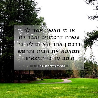 Picture 07 - הבשורה על־פי לוקס 15:8 HEB - או מי האשה אשר לה עשרה - Bible Verse Picture