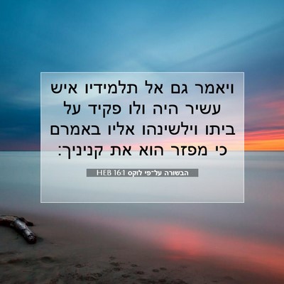 Picture 07 - הבשורה על־פי לוקס 16:1 HEB - ויאמר גם אל תלמידיו איש - Bible Verse Picture