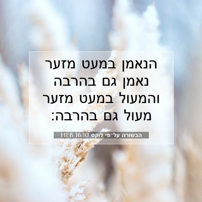 Picture 07 - הבשורה על־פי לוקס 16:10 HEB - הנאמן במעט מזער נאמן גם - Bible Verse Picture