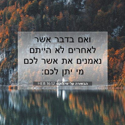 Picture 07 - הבשורה על־פי לוקס 16:12 HEB - ואם בדבר אשר לאחרים לא - Bible Verse Picture