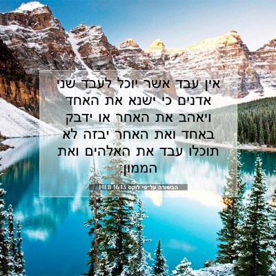 Picture 07 - הבשורה על־פי לוקס 16:13 HEB - אין עבד אשר יוכל לעבד שני - Bible Verse Picture