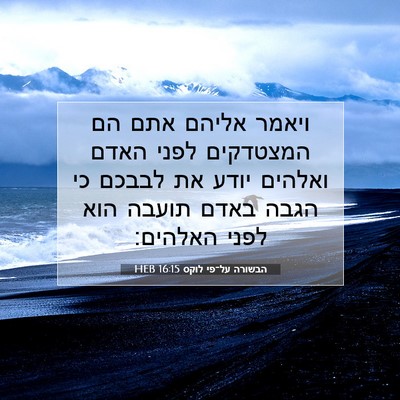 Picture 07 - הבשורה על־פי לוקס 16:15 HEB - ויאמר אליהם אתם הם - Bible Verse Picture