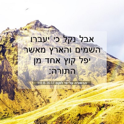 Picture 07 - הבשורה על־פי לוקס 16:17 HEB - אבל נקל כי יעברו השמים - Bible Verse Picture