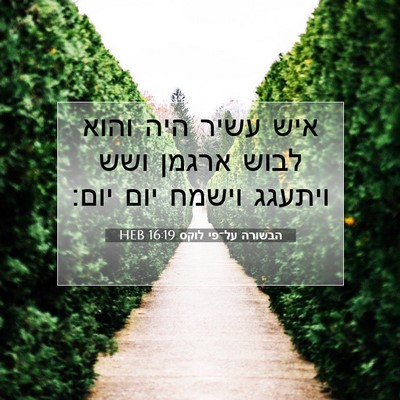 Picture 07 - הבשורה על־פי לוקס 16:19 HEB - איש עשיר היה והוא לבוש - Bible Verse Picture
