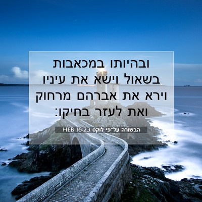 Picture 07 - הבשורה על־פי לוקס 16:23 HEB - ובהיותו במכאבות בשאול וישא - Bible Verse Picture