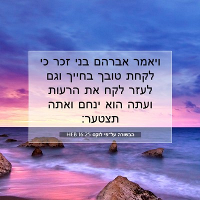 Picture 07 - הבשורה על־פי לוקס 16:25 HEB - ויאמר אברהם בני זכר כי לקחת - Bible Verse Picture