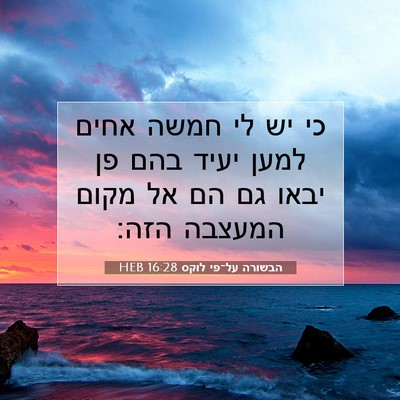 Picture 07 - הבשורה על־פי לוקס 16:28 HEB - כי יש לי חמשה אחים למען - Bible Verse Picture