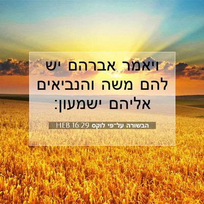 Picture 07 - הבשורה על־פי לוקס 16:29 HEB - ויאמר אברהם יש להם משה - Bible Verse Picture